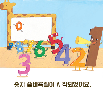 숫자 숨바꼭질 카드뉴스 1