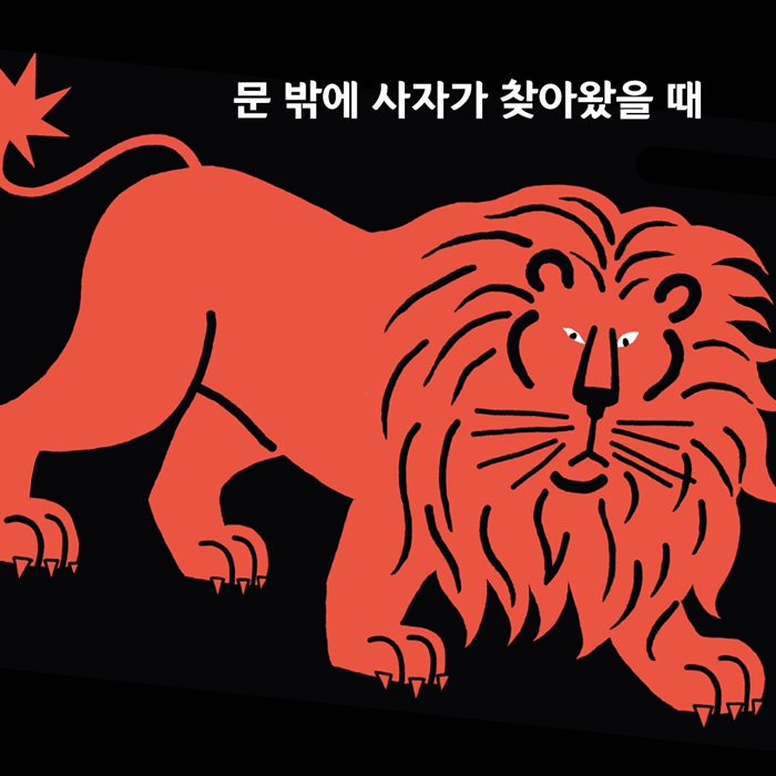 문 밖에 사자가 있다 카드뉴스 4