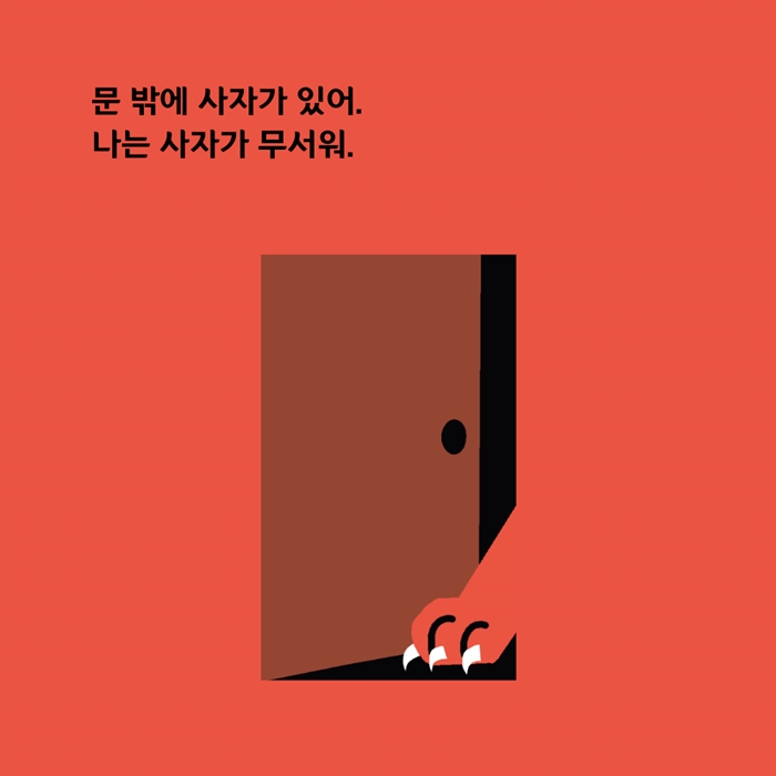 문 밖에 사자가 있다 카드뉴스 0