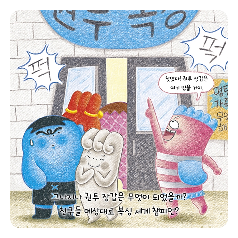 네 꿈을 응원해, 권투 장갑! 카드뉴스 6