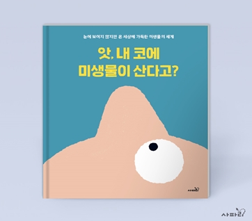 앗, 내 코에 미생물이 산다고? 카드뉴스 0