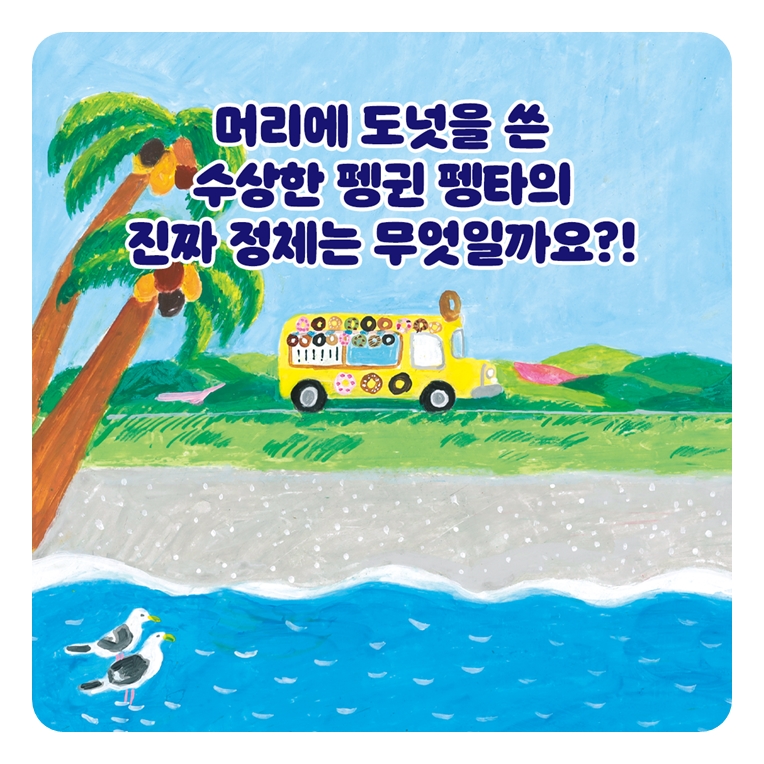 도넛 펭타 카드뉴스 7