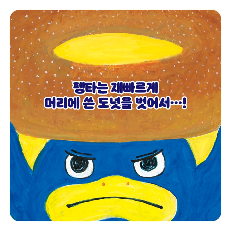 도넛 펭타 카드뉴스 6