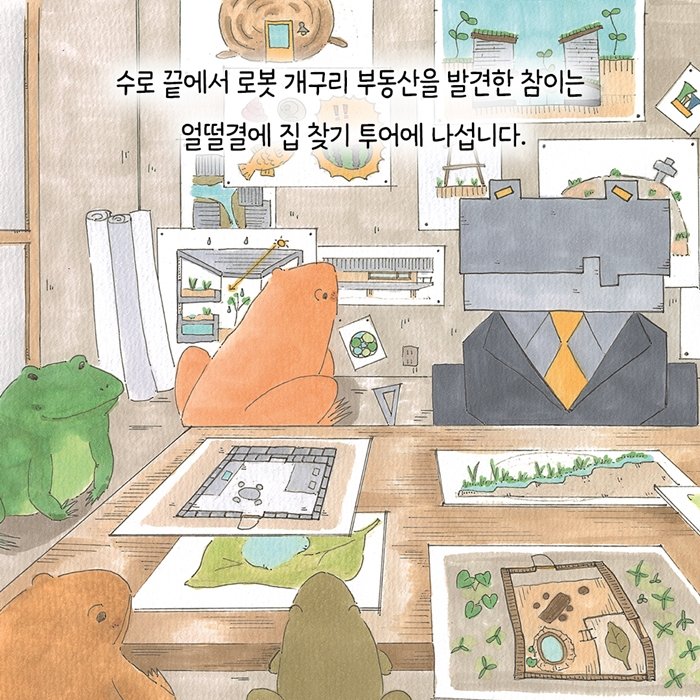 참개구리의 집 찾기 대소동 카드뉴스 2