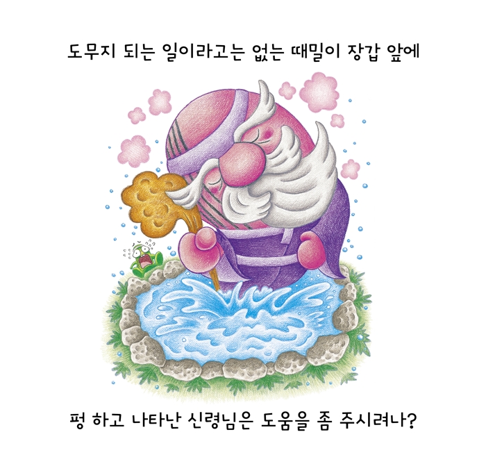 끝까지 해 보자, 때밀이 장갑! 카드뉴스 6