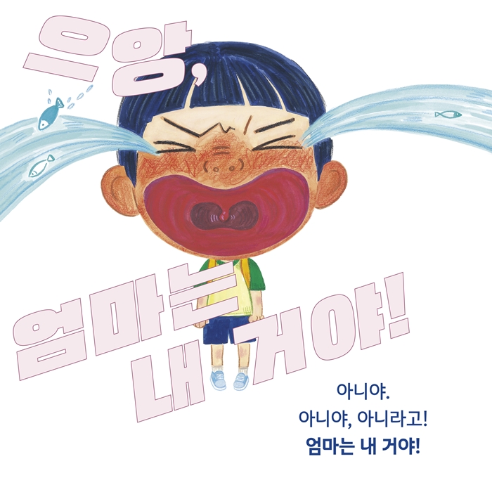 엄마는 내 거야! 카드뉴스 4