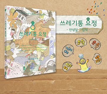 쓰레기통 요정 카드뉴스 7