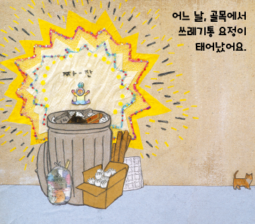 쓰레기통 요정 카드뉴스 1