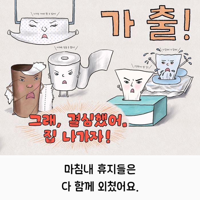 집 나간 휴지를 찾습니다! 카드뉴스 6
