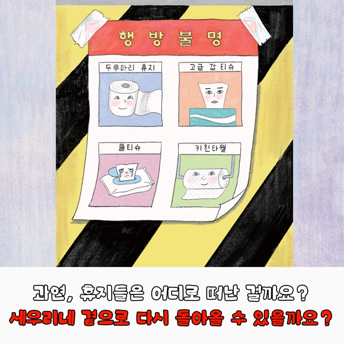 집 나간 휴지를 찾습니다! 카드뉴스 8