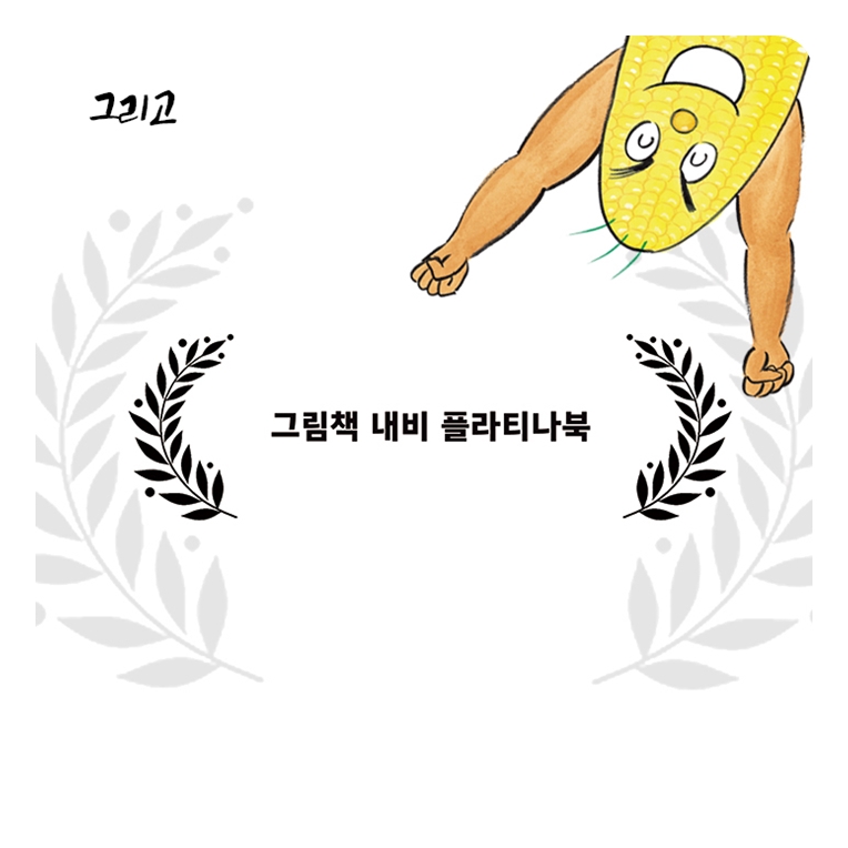옥수수 옷벗기 카드뉴스 4