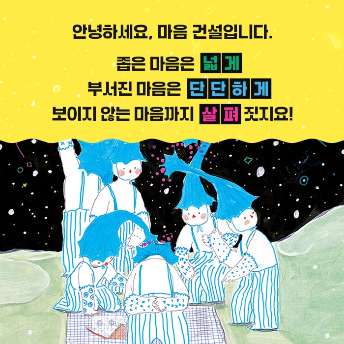 마음 건설 카드뉴스 1