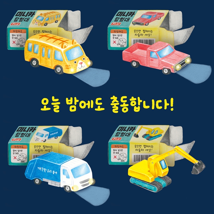 한밤중 미니카 탐험대 카드뉴스 6