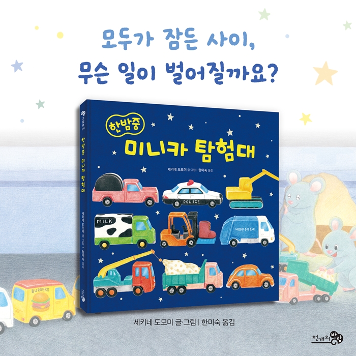 한밤중 미니카 탐험대 카드뉴스 8