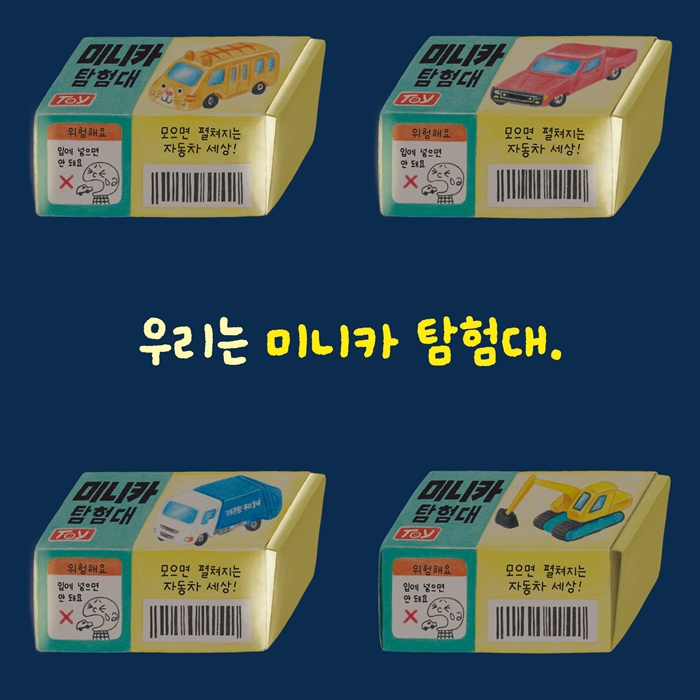한밤중 미니카 탐험대 카드뉴스 5