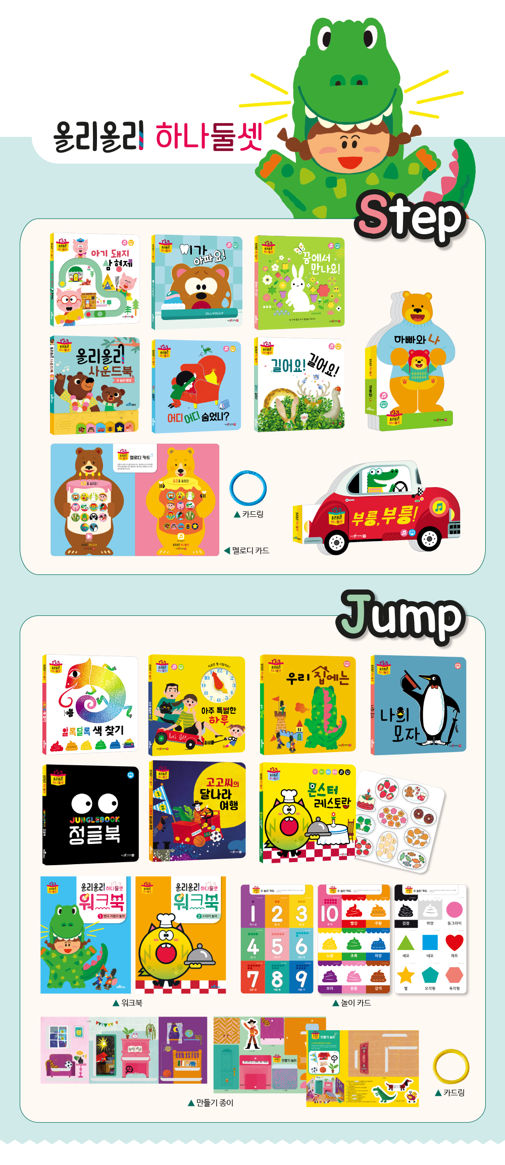 올리올리 하나둘셋
Step / Jump 상세 이미지 3