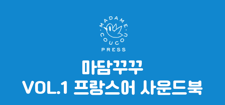 마담꾸꾸 사운드북🎷 상세 이미지 11