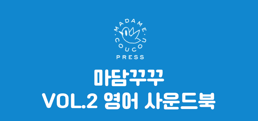 마담꾸꾸 사운드북🎷 상세 이미지 16