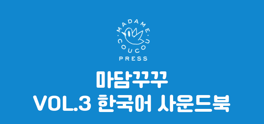 마담꾸꾸 사운드북🎷 상세 이미지 23