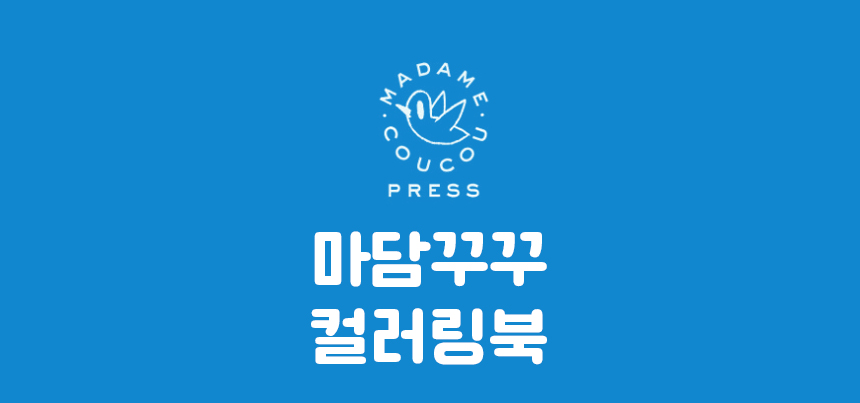마담꾸꾸 사운드북🎷 상세 이미지 38