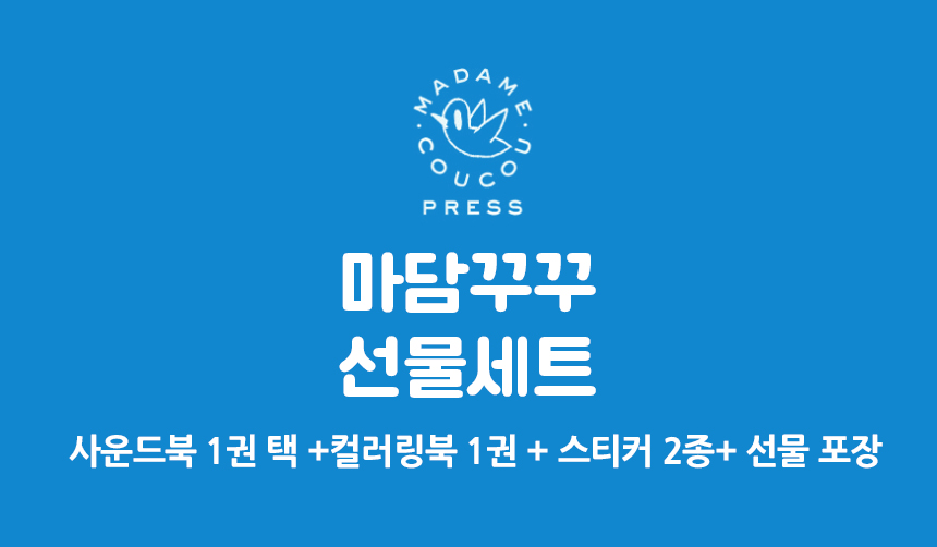 마담꾸꾸 사운드북🎷 상세 이미지 47