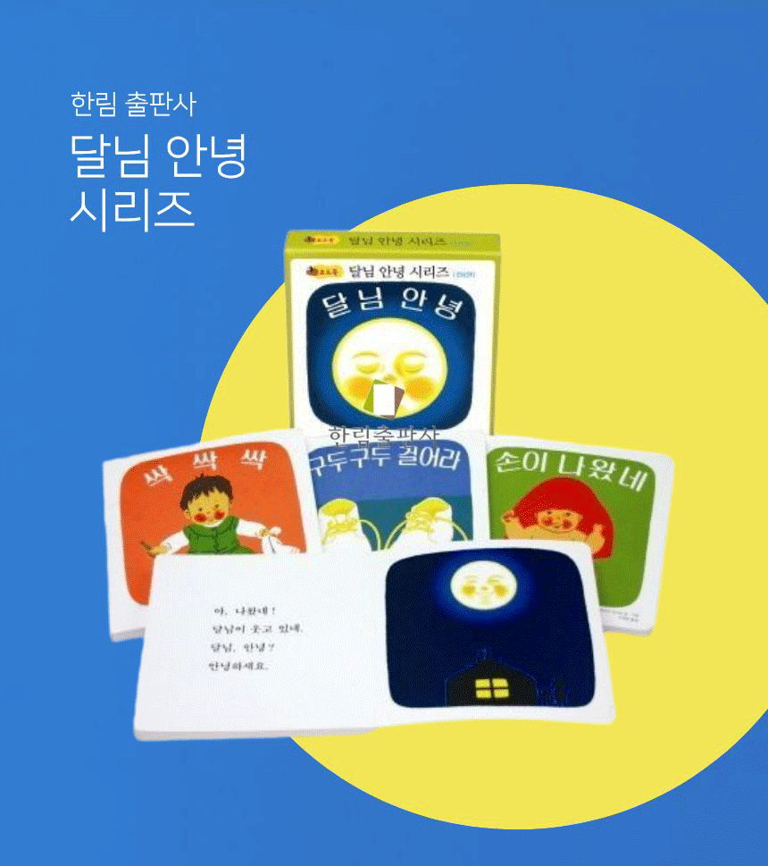 달님 안녕 보드북 시리즈  상세 이미지 1