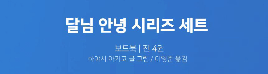 달님 안녕 보드북 시리즈  상세 이미지 2
