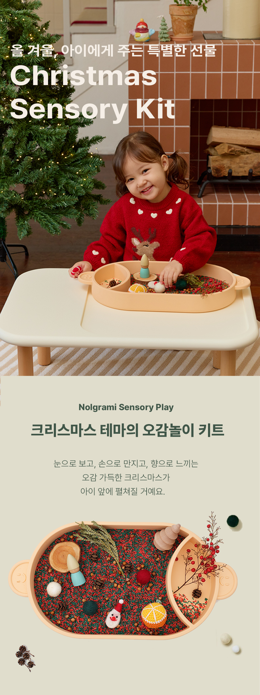 크리스마스 키트 🎄
센서리플레이 상세 이미지 2