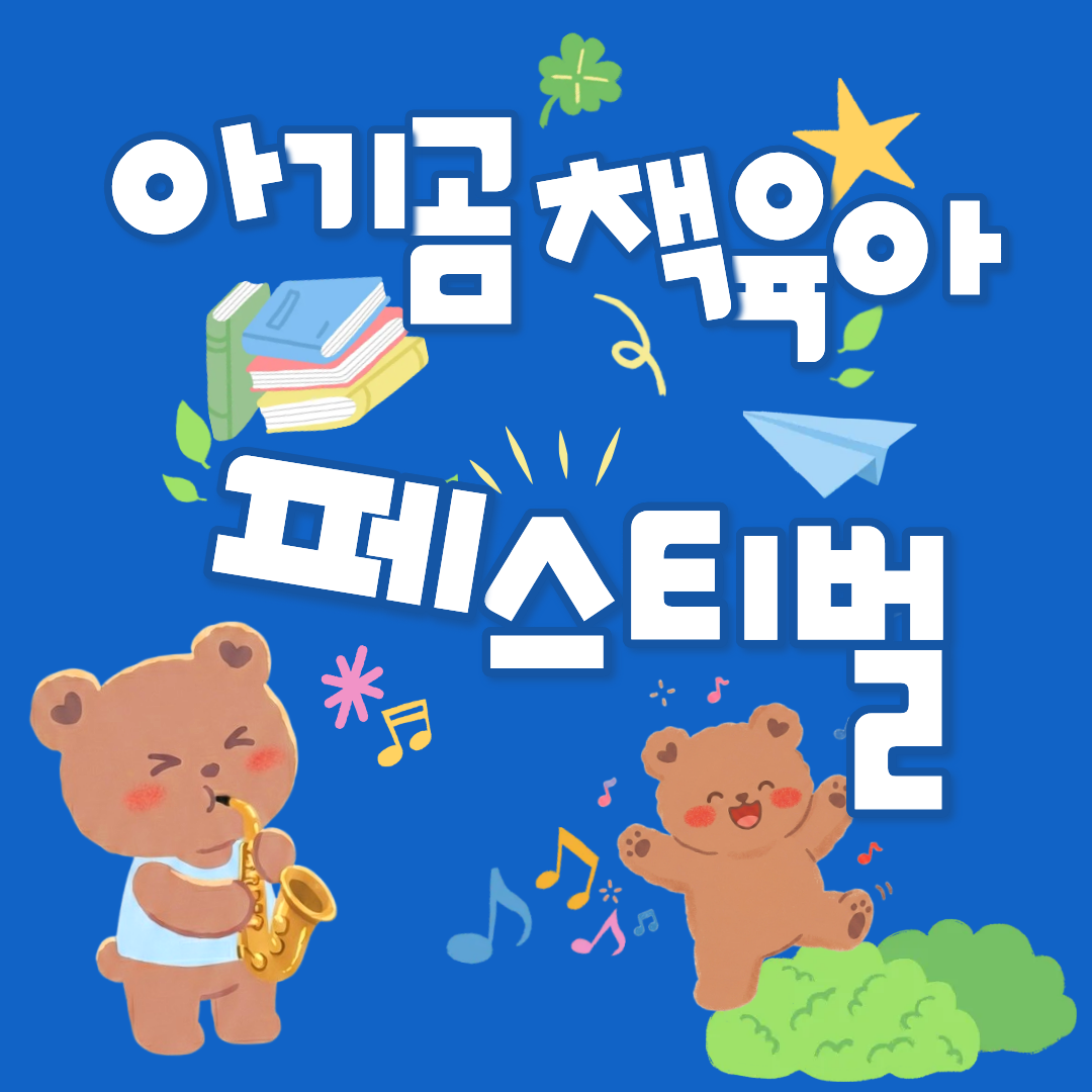 아기곰책육아 페스티벌
노쇼방지 입장료 상세 이미지 1