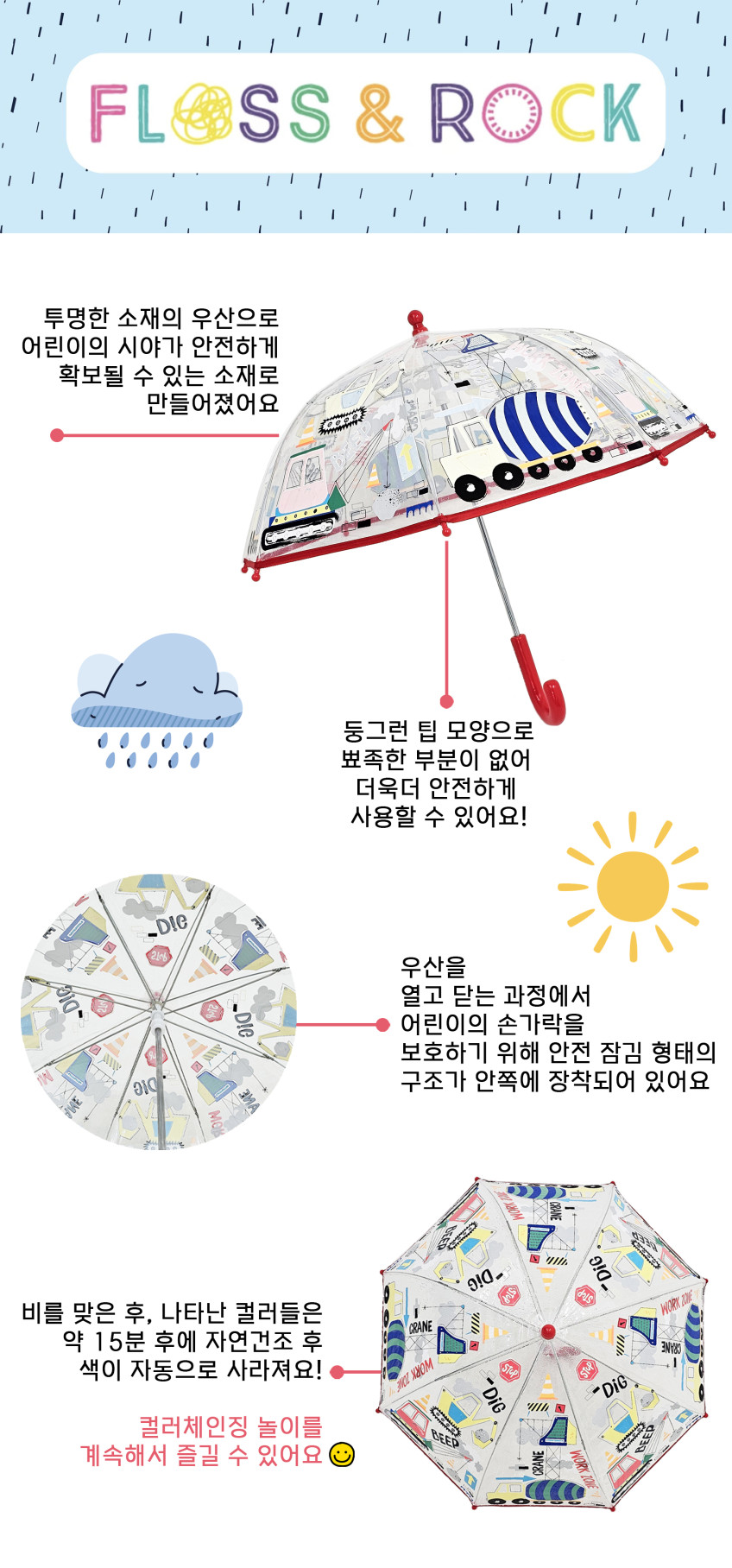 FLOSS & ROCK
컬러체인징 키즈우산 5종 상세 이미지 19