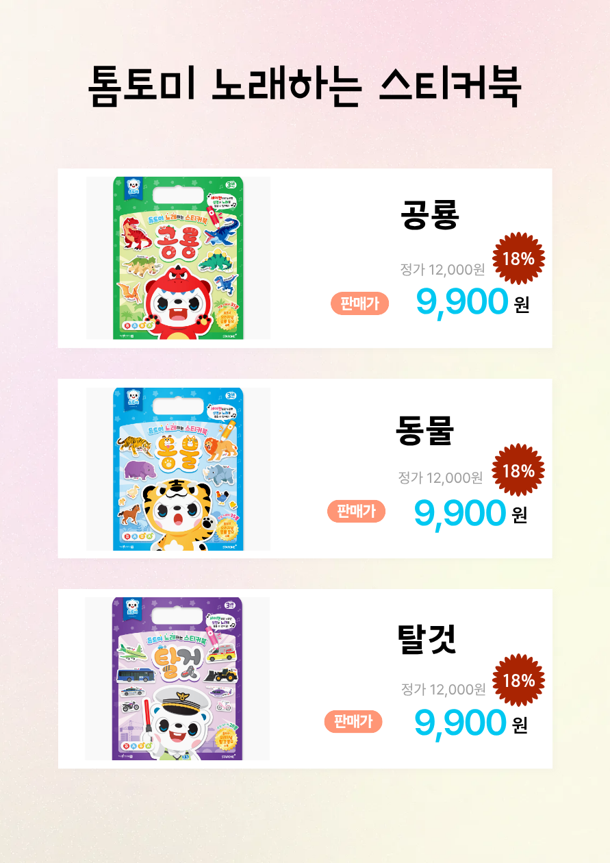 🎵노래 들으며 혼자서도 쓱싹!
노래하는 스티커북 5종 상세 이미지 3