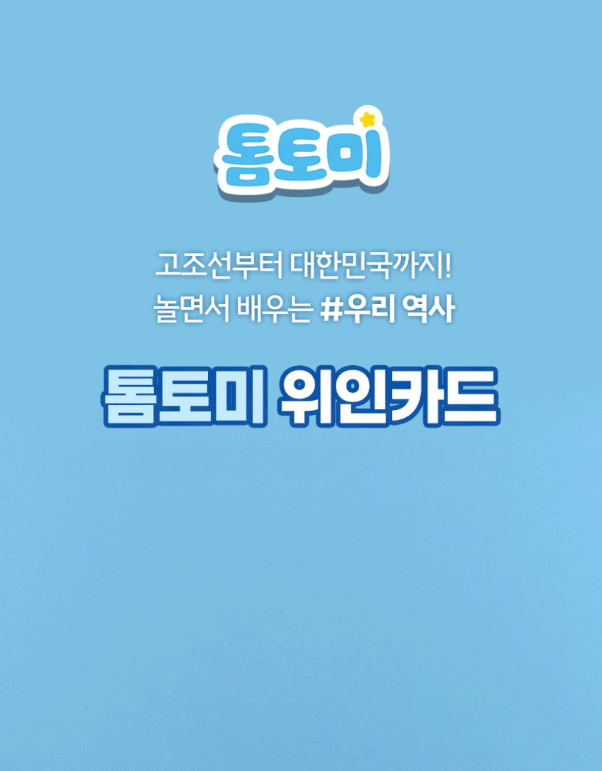 한국을 빛낸 100명의 위인들 
톰토미 사운드북 & 카드 상세 이미지 21