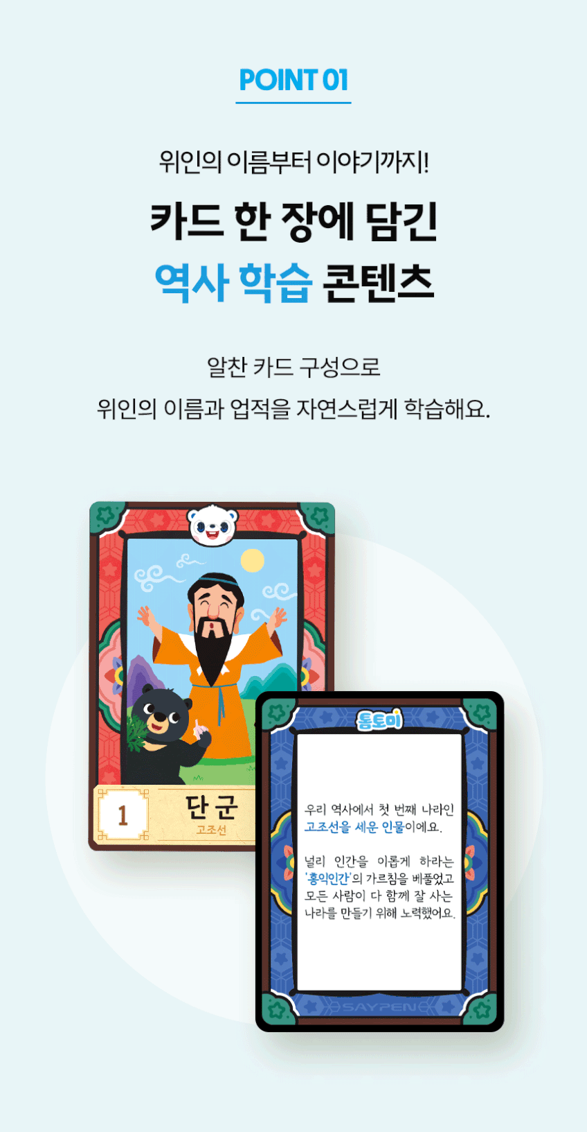 한국을 빛낸 100명의 위인들 
톰토미 사운드북 & 카드 상세 이미지 30