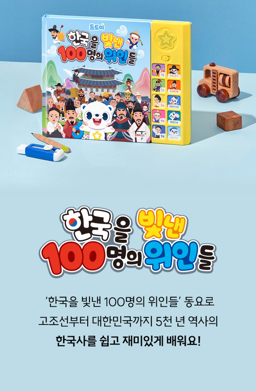 한국을 빛낸 100명의 위인들 
톰토미 사운드북 & 카드 상세 이미지 5