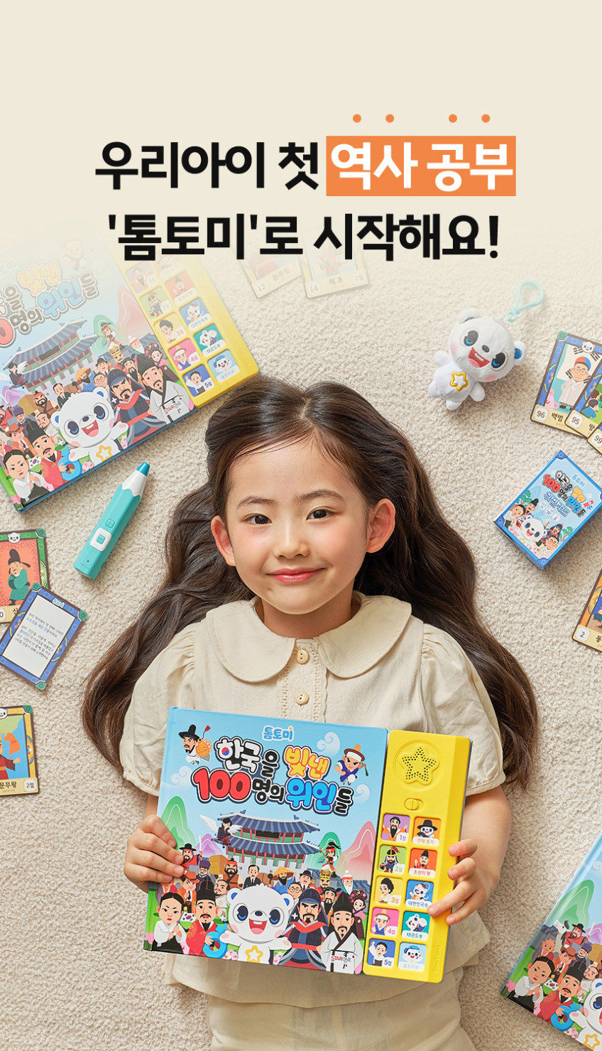 한국을 빛낸 100명의 위인들 
톰토미 사운드북 & 카드 상세 이미지 6