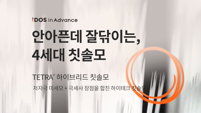 도스 구강용품 기획전
칫솔,치약,치실 상세 이미지 1