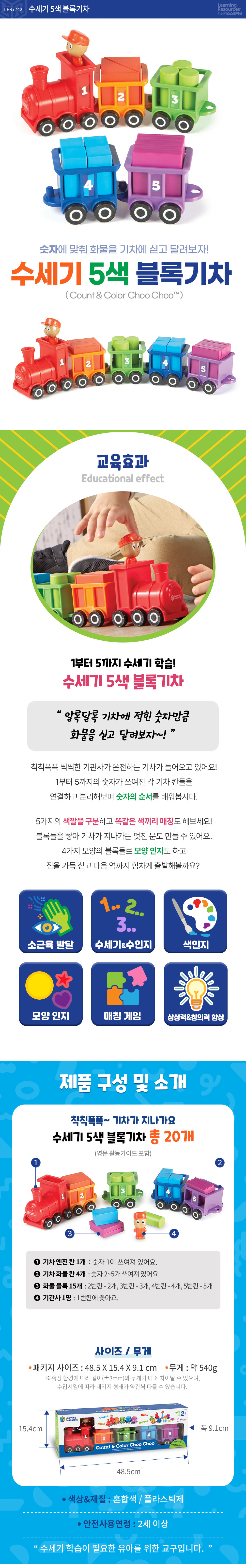 수세기 5색 블록기차 상세 이미지 1