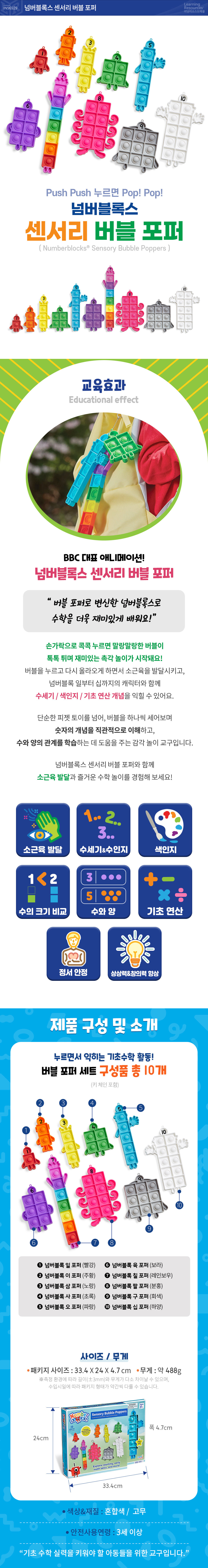 넘버블록스 센서리 버블 포퍼 상세 이미지 1