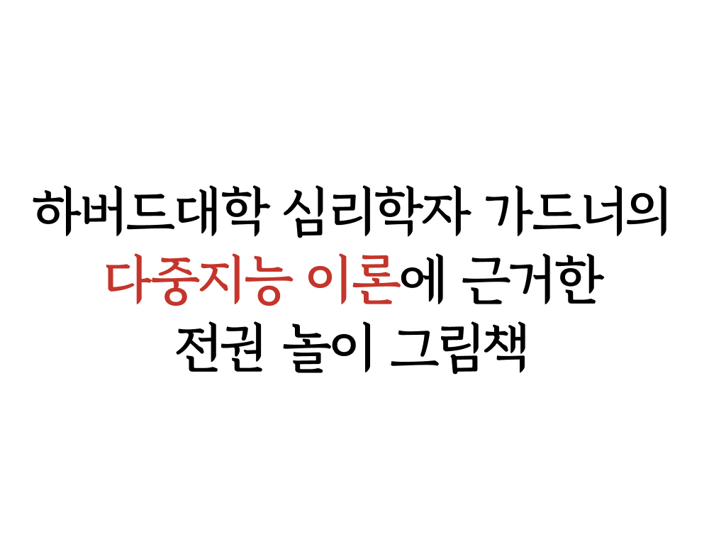 다중지능 야물야물 그림책 상세 이미지 11
