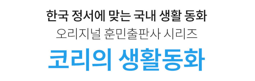 코리의 생활동화 상세 이미지 2