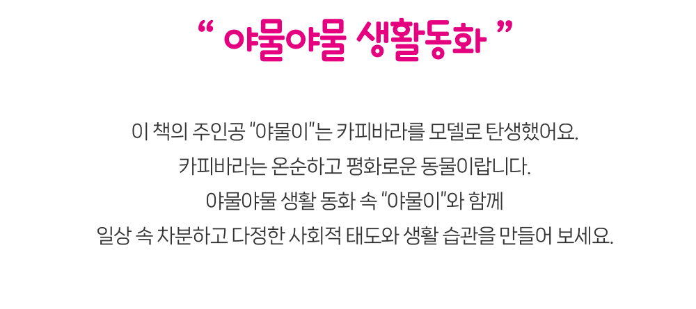 야물야물 생활동화 상세 이미지 4