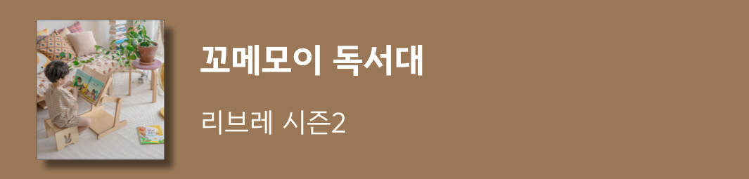 꼬메모이 독서대 
리브레 시즌2 상세 이미지 5