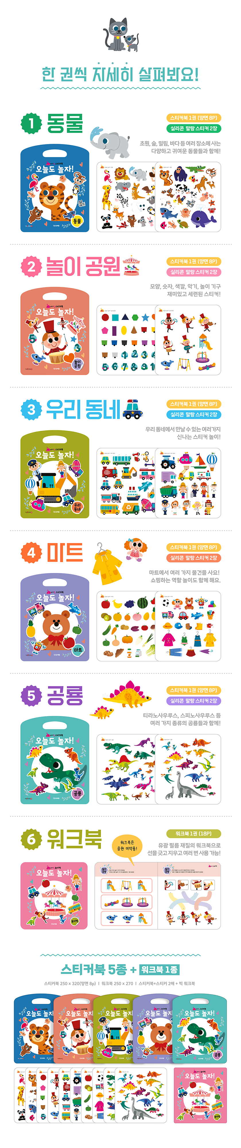 오늘도 놀자 스티커북 세트 6종 상세 이미지 10