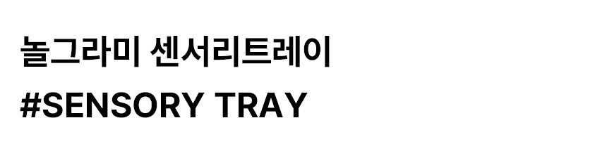 놀그라미 센서리플레이 상세 이미지 23