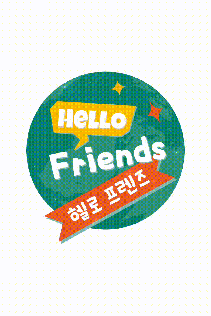 세계문화동화 헬로 프렌즈 상세 이미지 4