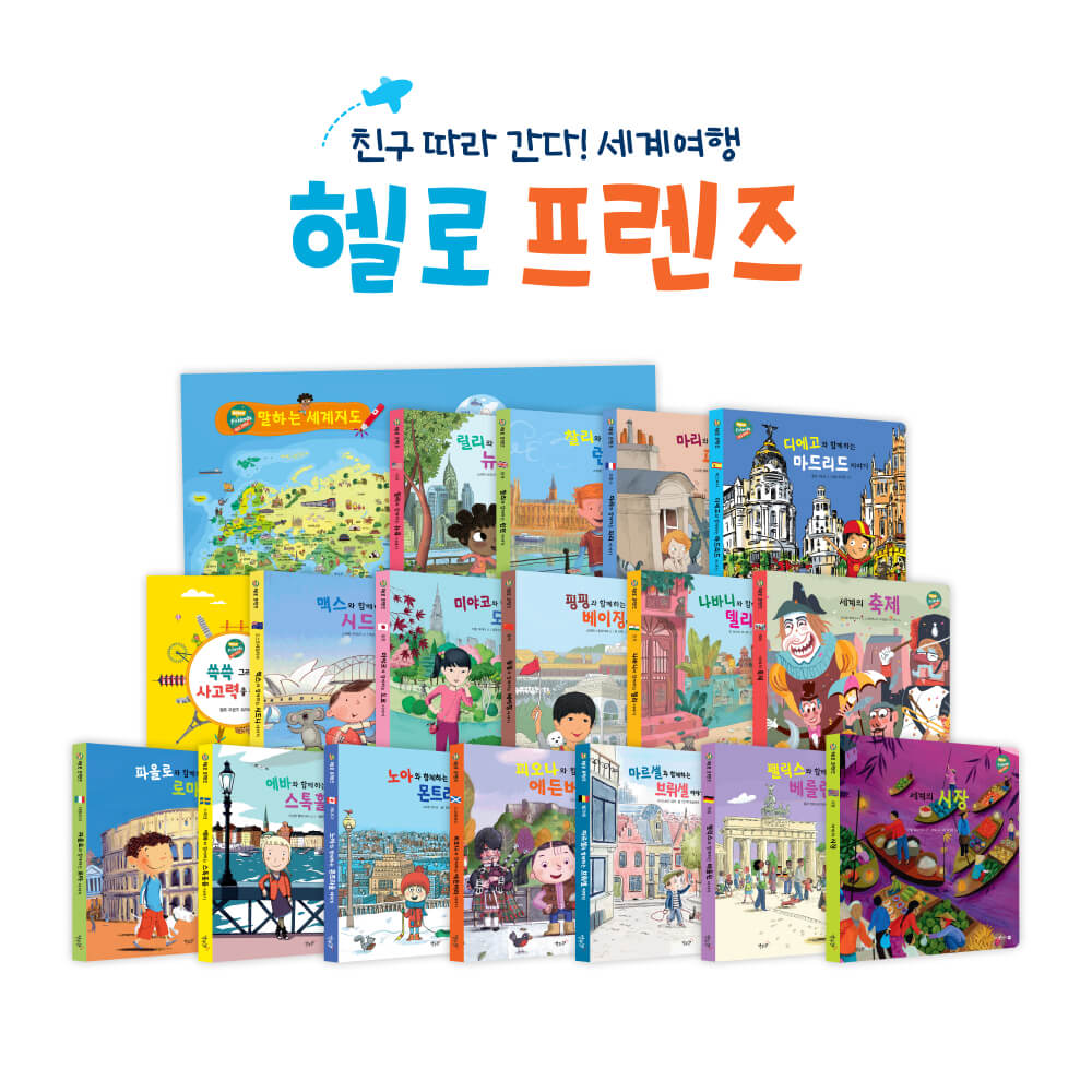 세계문화동화 헬로 프렌즈 상세 이미지 2