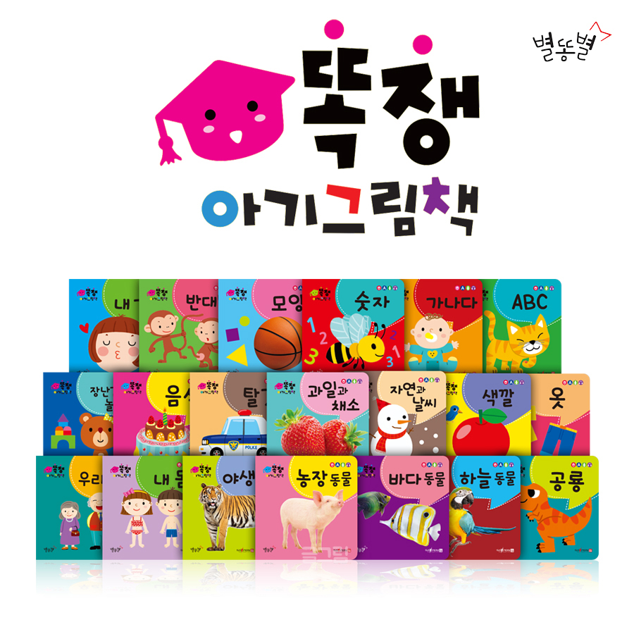 똑쟁 시리즈
똑쟁 아기 그림책 & 낱말카드 상세 이미지 1