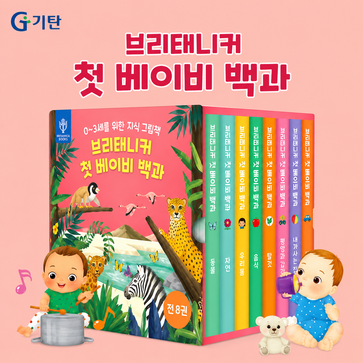 브리태니커
첫 베이비 백과 세트