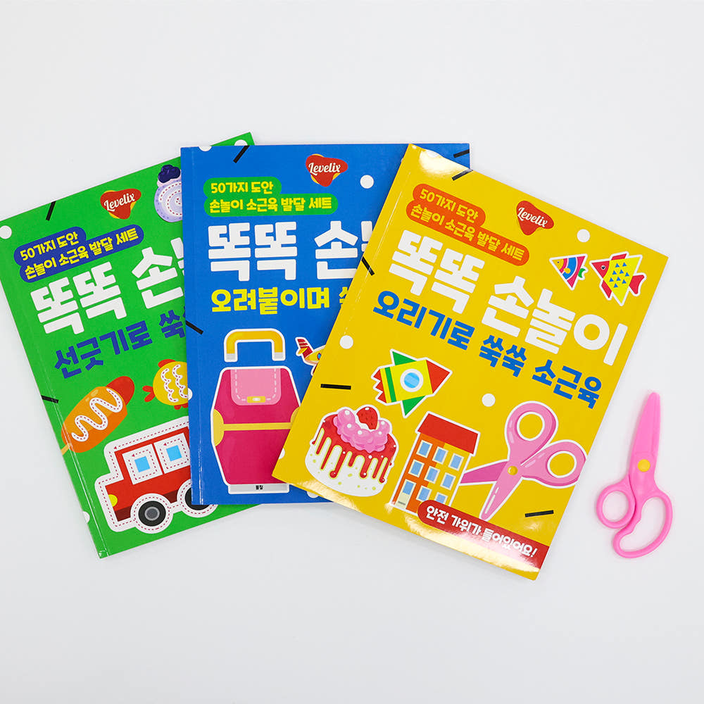 ✂️레벨릭스 똑똑 손놀이 
소근육 발달 3종 세트