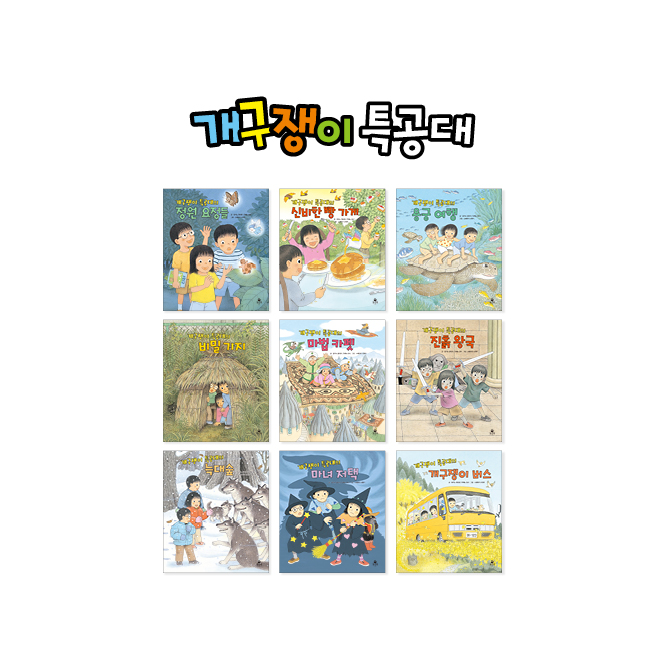 개구쟁이 특공대 2